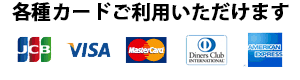 支払い方法 クレジットカード